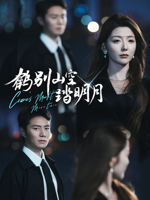 鹤别山空踏明月（53集）短剧爆款推荐