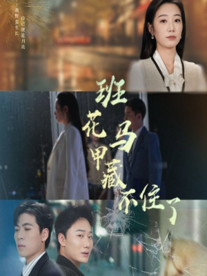 班花马甲藏不住了（34集）短剧推荐分享