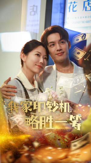 我家印钞机略胜一筹（60集）热播短剧全集看