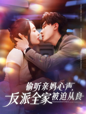 偷听亲妈心声反派全家被迫从良（82集）超火短剧抢先看