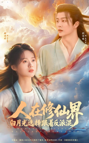 人在修仙界白月光选择跟着反派混（82集）简直不要太好看