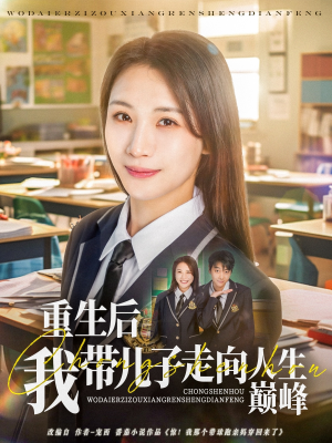 重生后我带儿子走向人生巅峰（80集）贝贝短剧分享