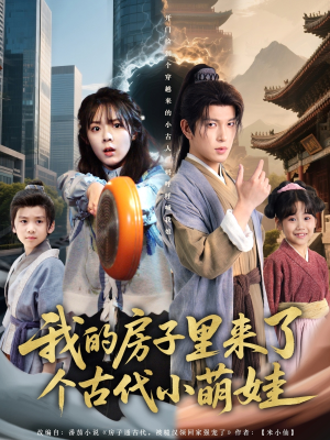 我的房子里来了个古代小萌娃（88集）短剧后续更精彩