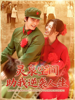 灵泉空间助我逆袭人生（96集）这部短剧我爱了