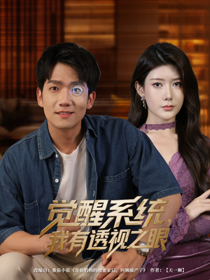 觉醒系统我有透视之眼（82集）在线观看