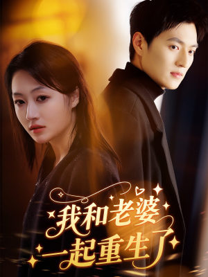 我和老婆一起重生了（60集）推荐你们也去看