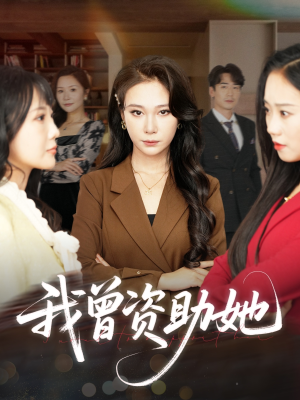我曾资助她（59集）看短剧放松一下