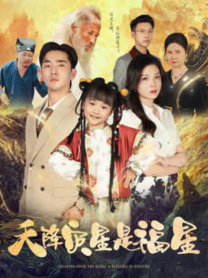天降灾星是福星（64集）经典老剧免费看