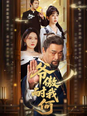 爷傲奈我何(70集) 爷傲奈我何(70集)最新上映免费看