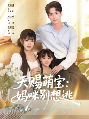 天赐萌宝妈咪别想逃（57集）全集在线看