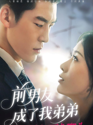 前男友成了我弟弟（85集）夸克网盘观看