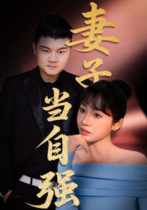 妻子当自强（36集）穿越短剧推荐