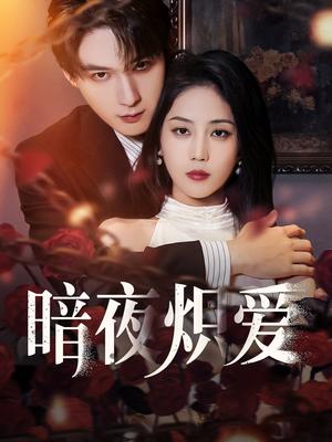 暗夜炽爱（50集）精彩短剧分享