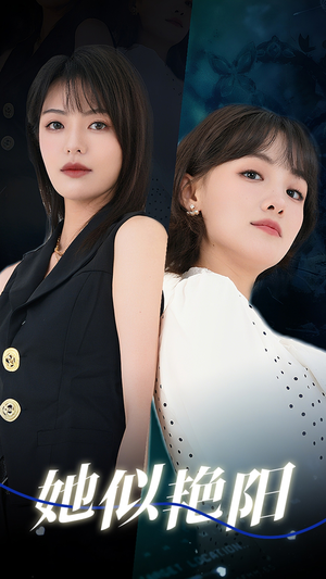 她似艳阳（50集）火热短剧抢先看