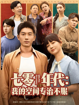 七零年代我的空间专治不服（82集）独家内容免费看
