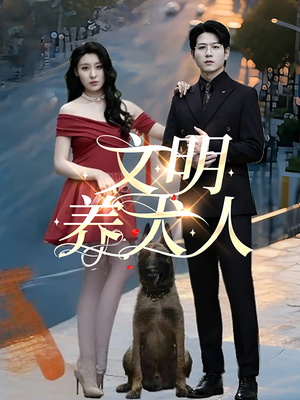 文明养犬人（35集）高质量短剧推荐