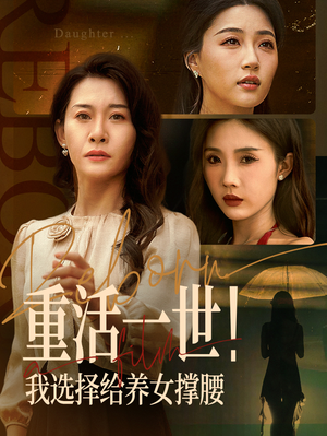 重活一世我选择给养女撑腰（66集）热门短剧排行榜