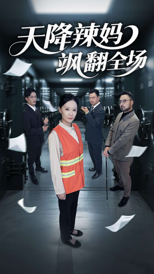 天降辣妈飒翻全场（100集）热播短剧重燃