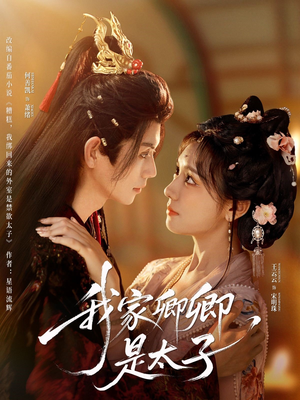 我家卿卿是太子（81集）去哪里看