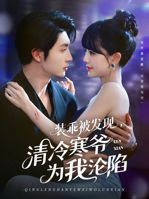装乖被发现，清冷寒爷为我沦陷（90集）火爆短剧抢先看