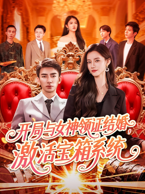 开局与女神领证结婚，激活宝箱系统（111集）短剧在线更新