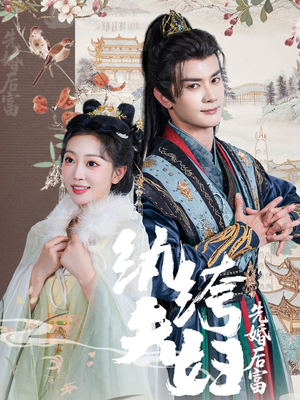 纨绔夫妇先婚后富（63集演的怎么样