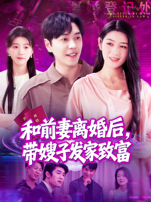 和前妻离婚后，带嫂子发家致富（90集）短剧后续更精彩