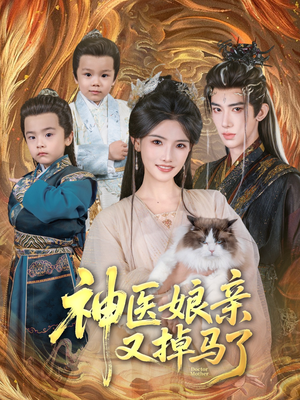 神医娘亲又掉马了（95集）原创精彩短剧