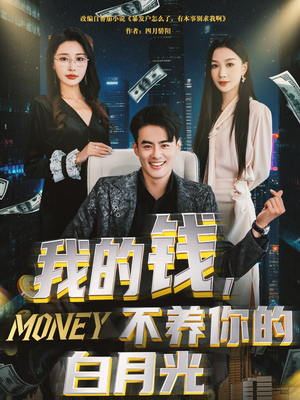 我的钱，不养你的白月光（80集）免费在线看