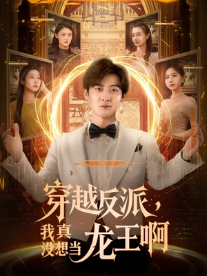 穿越反派我真没想当龙王啊（80集）分享好看的短剧