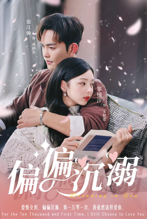 偏偏沉溺（60集）最后的大结局