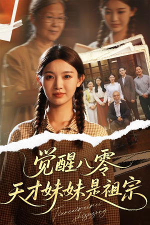 觉醒八零天才妹妹是祖宗（60集）热门短剧推荐。