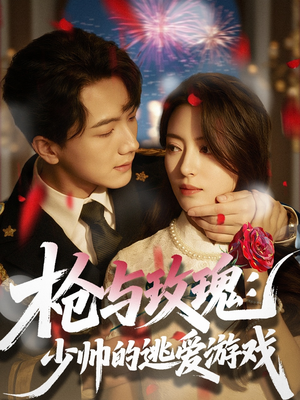 枪与玫瑰：少帅的逃爱游戏（76集）这短剧太好看了