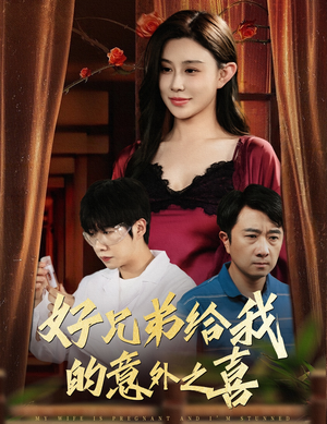 好兄弟给我的意外之喜&妻子有喜后我懵了（57集）看短剧放松一下