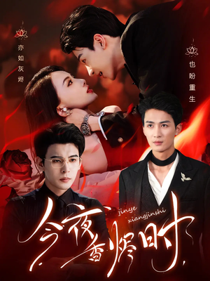 今夜香烬时（57集）每天短剧分享