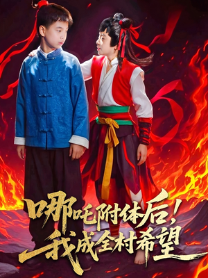 哪吒附体后！我成全村的希望（53集）最热短剧推荐