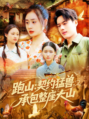 跑山：契约猛兽，承包整座大山（105集）热门短剧抢先看