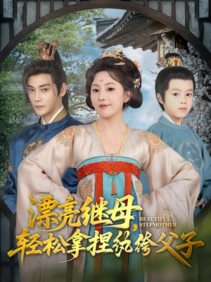 漂亮继母轻松拿捏纨绔父子（88集）经典老剧免费看