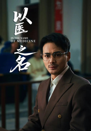 以医之名（30集）新短剧推荐