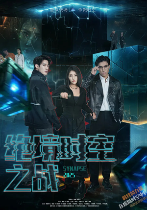 绝境时空之战（55集）360网盘观看