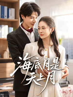 海底月是天上月（61集）短剧太好看