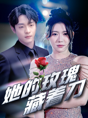 她的玫瑰藏着刀（80集）精彩短剧天天看