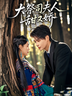 大祭司夫人甜又娇（80集）快来看短剧