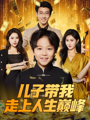 儿子带我走上人生巅峰（58集）精彩短剧随心推