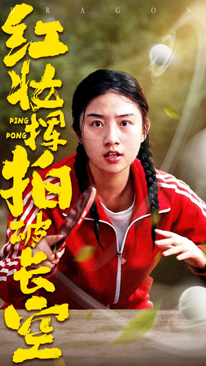 红妆挥拍破长空（47集）最火短剧热播