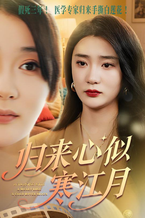 归来心似寒江月（60集）西瓜短剧免费看