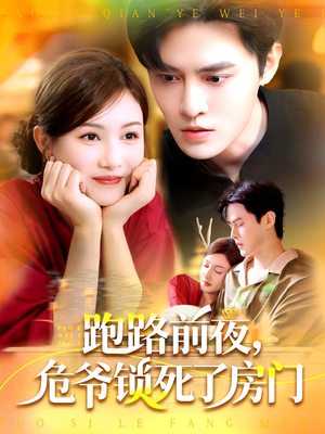 跑路前夜，危爷锁死了房门（104集）甜宠短剧推荐