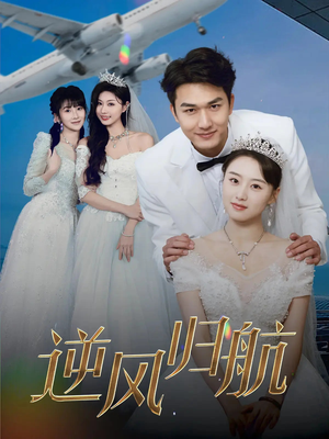 逆风归航（55集）今日最火短剧