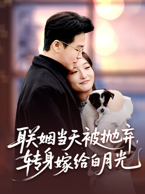 联姻当天被抛弃，转身嫁给白月光（90集）经典回顾免费看