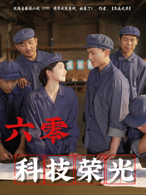 六零科技荣光（110集）热播古装短剧